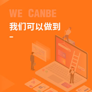 我們可以做到 我們可以做到